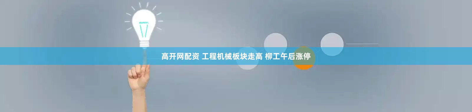 高开网配资 工程机械板块走高 柳工午后涨停