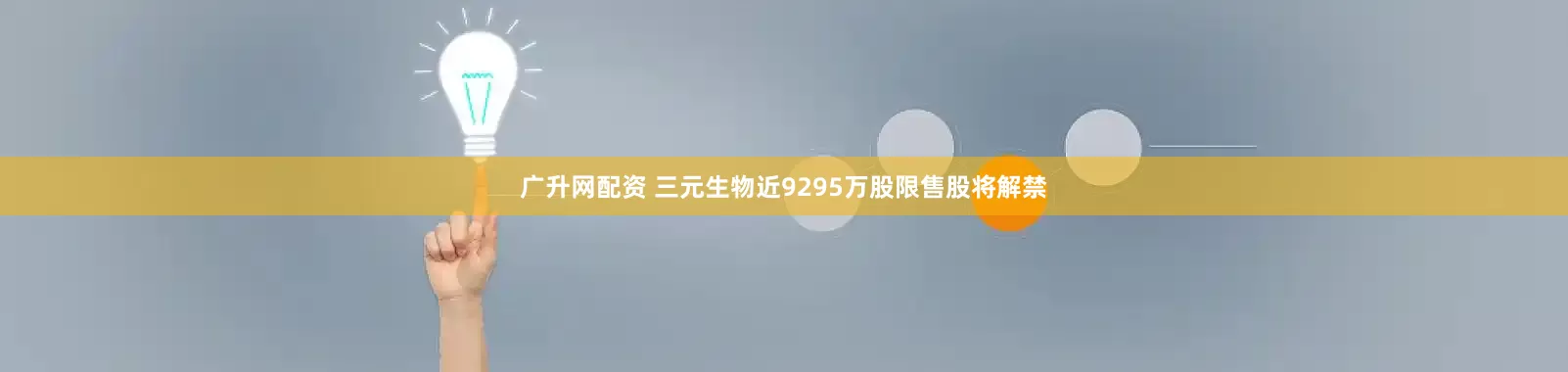 广升网配资 三元生物近9295万股限售股将解禁