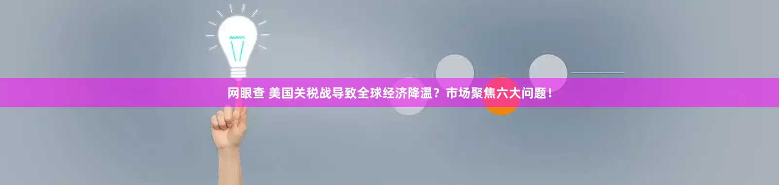 网眼查 美国关税战导致全球经济降温？市场聚焦六大问题！
