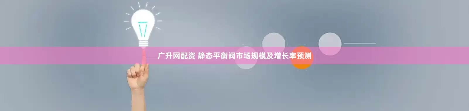 广升网配资 静态平衡阀市场规模及增长率预测